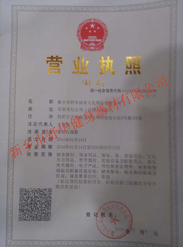 新鄉市舒華健身器材有限公司營業資質 新鄉市舒華健身器材有限公司營業資質